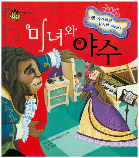 미녀와 야수 : 벨 아가씨의 참사랑 이야기