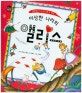 세계명작동화 : 모험을 즐기는 아이. 5, 이상한 나라의 앨리스