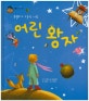 세계명작동화 : 감동을 전하는 아이. 19, 어린 왕자