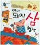 세계명작동화 : 지혜를 담는 아이. 49, 아기 돼지 삼형제