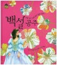 세계명작동화 : 상상을 펼치는 아이. 41, 백설 공주