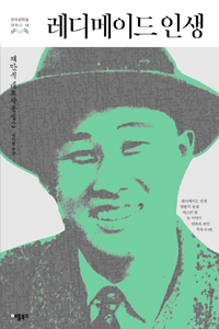 레디메이드 인생 (채만식 대표작품집)