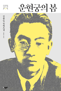 운현궁의 봄: 김동인 장편소설