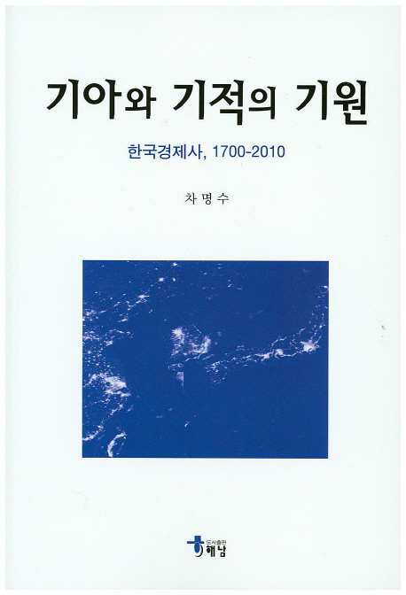 기아와 기적의 기원 : 한국경제사, 1700-2010 = The origins of a growth miracle : an economic history of Korea, 1700-2010