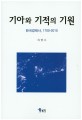 기아와 기적의 기원 : 한국경제사, 1700-2010