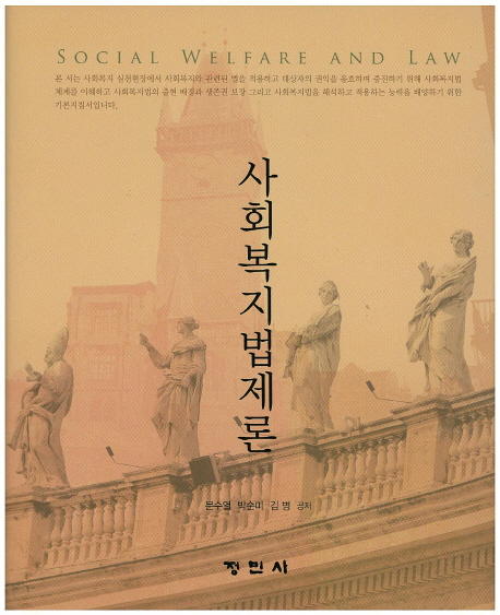 사회복지법제론