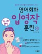 (필수 패턴 100)영어회화 입영작 훈련 : 패턴 76~100. 4-1, 손으로 영작하며 문장 깨우치기