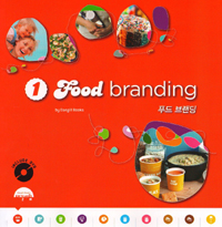 Food branding. 1 = 푸드 브랜딩