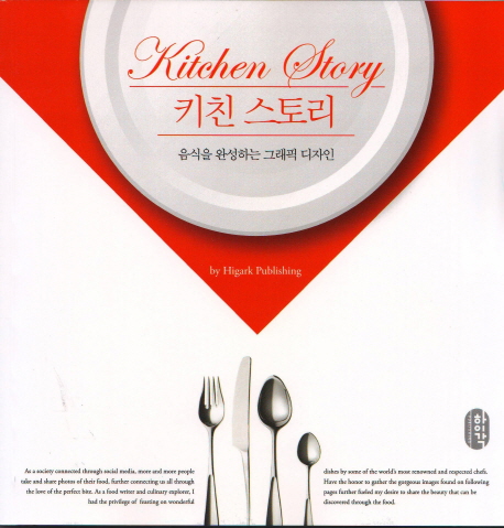키친 스토리 : 음식을 완성하는 그래픽 디자인