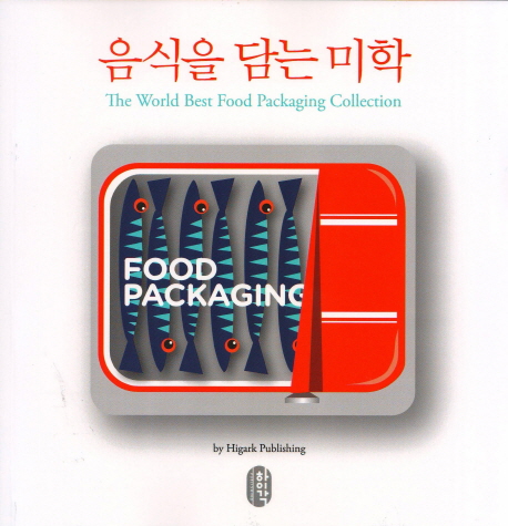 음식을 담는 미학  = (The)world best food packaging collection