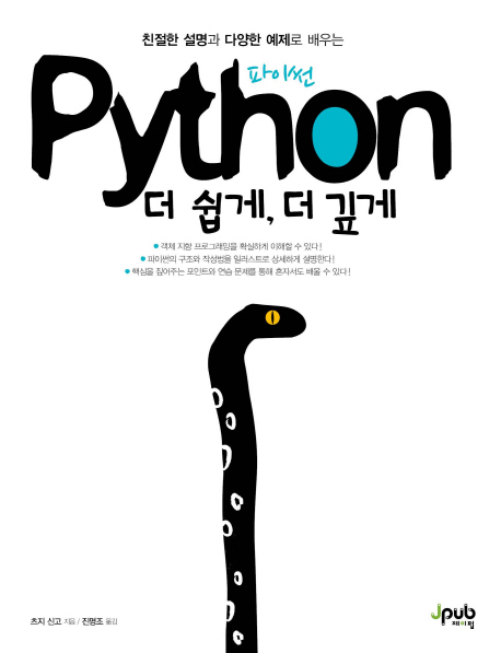 (친절한 설명과 다양한 예제로 배우는) Python(파이썬) 더 쉽게, 더 깊게