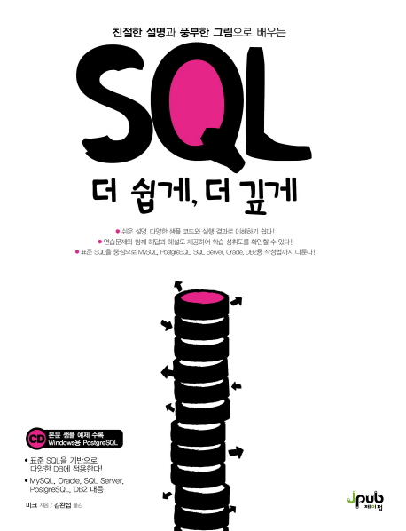 (친절한 설명과 풍부한 그림으로 배우는)SQL 더 쉽게, 더 깊게