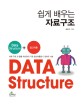 (쉽게 배우는)자료구조 = Data structure