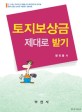 토지보상금 제대로 받기 