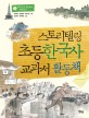 스토리텔링 초등 한국사 교과서 활동책. 3 동학 농민 운동부터 현대까지