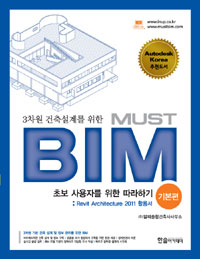 (3차원 건축설계를 위한) MUST BIM 초보 사용자를 위한 따라하기 : Revit Architecture 활용서 : 기본편