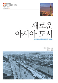 새로운 아시아 도시 : 공간과 도시 행태의 3차원 허구들 표지 이미지