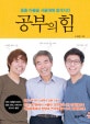 공부의 힘 (중졸 아들을 서울대에 합격시킨)