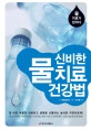 신비한 물 치료 건강법 (물 치료가 답이다)