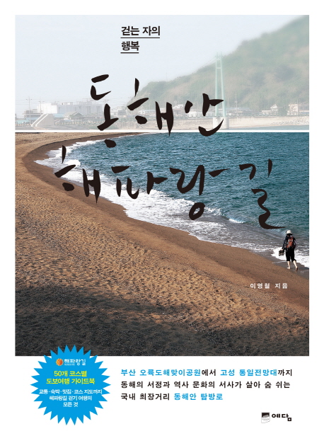 동해안 해파랑길 : 걷는 자의 행복
