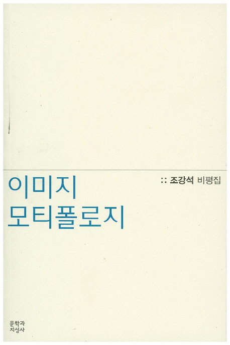 이미지 모티폴로지  : 조강석 비평집