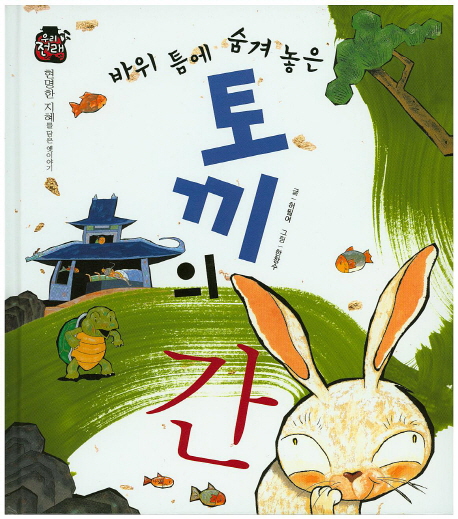 바위 틈에 숨겨 놓은 토끼의 간 표지 이미지