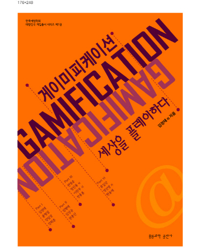 게이미피케이션 세상을 플레이하다