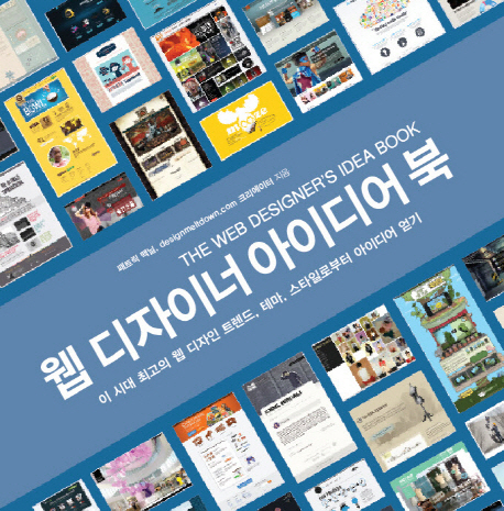웹 디자이너 아이디어 북