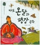 우리전래 : 성실한 태도를 담은 옛이야기. 27, 바보 온달과 평강 공주