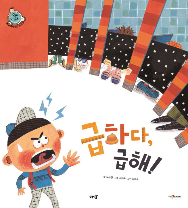 급하다, 급해! 표지 이미지