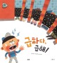 급하다, 급해! (아람 통누리 꼬마다글리 65 세계의 화장실)