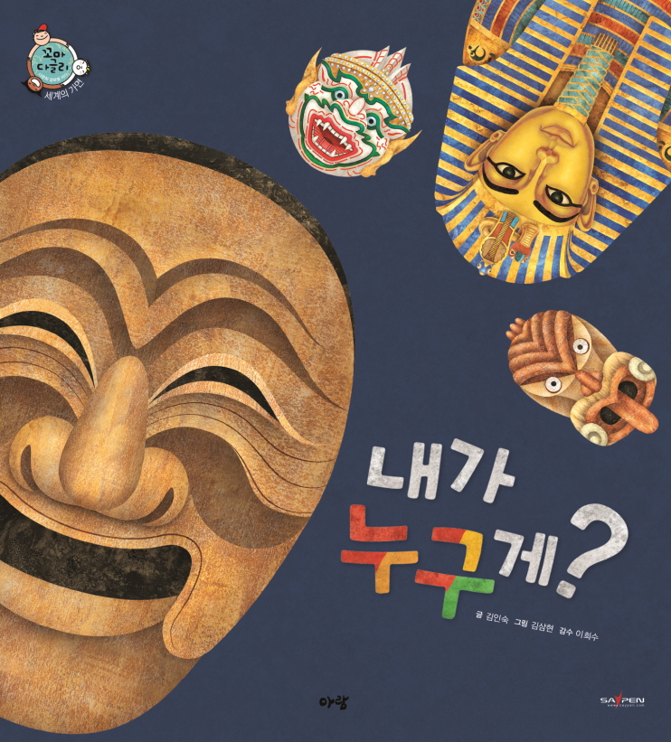 내가 누구게? 표지 이미지