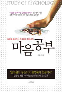 마음공부  = Study of psychology  : 마음을 열어주는 판도라의 심리상자