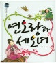 우리전래 : 한민족의 얼을 담은 옛이야기. 49, 연오랑과 세오녀