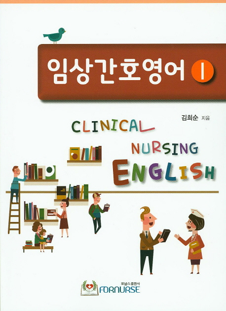 임상간호영어. 1 - [전자책] = Clinical nursing English
