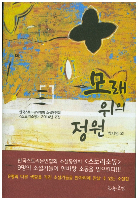 모래위의정원:한국스토리문인협회소설동인회<스토리소동>2014년2집