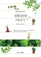 (아름다운 삶을 가꾸는) 생활원예 이야기 =Socio horticulture 