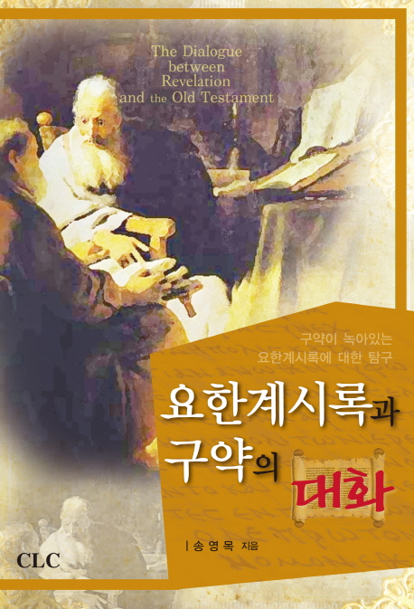 요한계시록과 구약의 대화 : 구약이 녹아있는 요한계시록에 대한 탐구 = The Dialogue Between Revelation and the Old Testament