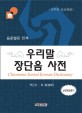 우리말 장<span>단</span>음사전 = Chroneme-sorted Korean dictionary : 간추린 生活用語