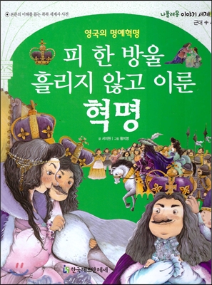 (영국의 명예혁명) 피 한 방울 흘리지 않고 이룬 혁명