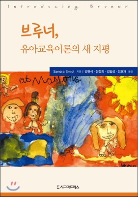 브루너, 유아교육론의 새 지평