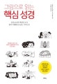 그림으로 읽는 핵심 성경 (성경 66권의 핵심만 모아 쉽게 이해하도록 돕는 가이드북)