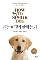 개는 어떻게 말하는가 : 효과적인 커뮤니케이션을 위한 애견 언어 교과서