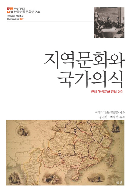 지역문화와 국가의식 : 근대 '광동문화'관의 형성 표지 이미지
