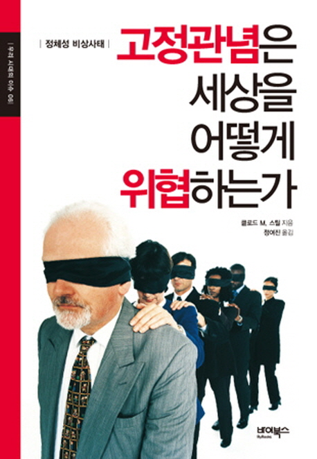 고정관념은 세상을 어떻게 위협하는가 : 정체성 비상사태