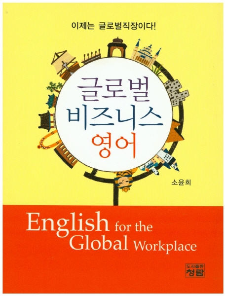 글로벌비즈니스영어=Englishfortheglobalworkplace:이제는글로벌직장이다!