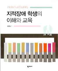 지적장애 학생의 이해와 교육  = Understanding and teaching students with intellectual disabilities