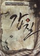 갑질 : 생착률95 현대판타지 장편소설. 6