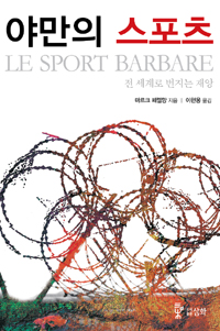 야만의 스포츠 = Le sport barbare : 전 세계로 번지는 재앙