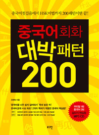 중국어회화대박패턴200:중국어첫걸음에서HSK어법까지200패턴이면끝!